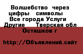   Волшебство  через цифры ( символы)  - Все города Услуги » Другие   . Тверская обл.,Осташков г.